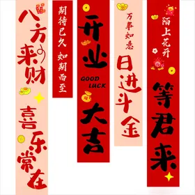 喜庆开业对联展示