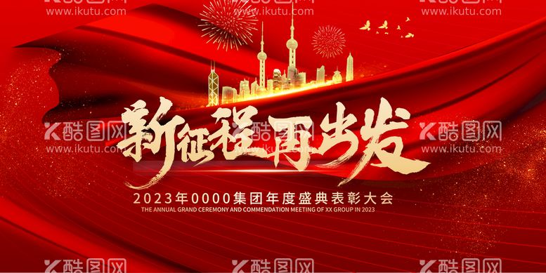 编号：78842210241008518777【酷图网】源文件下载-年会晚会背景海报