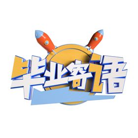 C4D毕业寄语立体艺术字