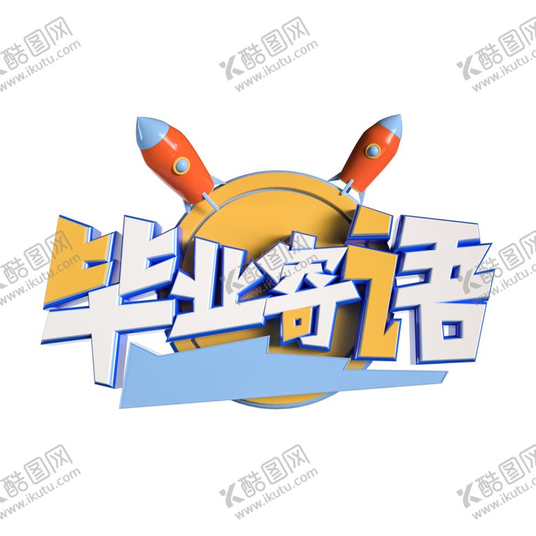 编号：64286405081444494615【酷图网】源文件下载-C4D毕业寄语立体艺术字