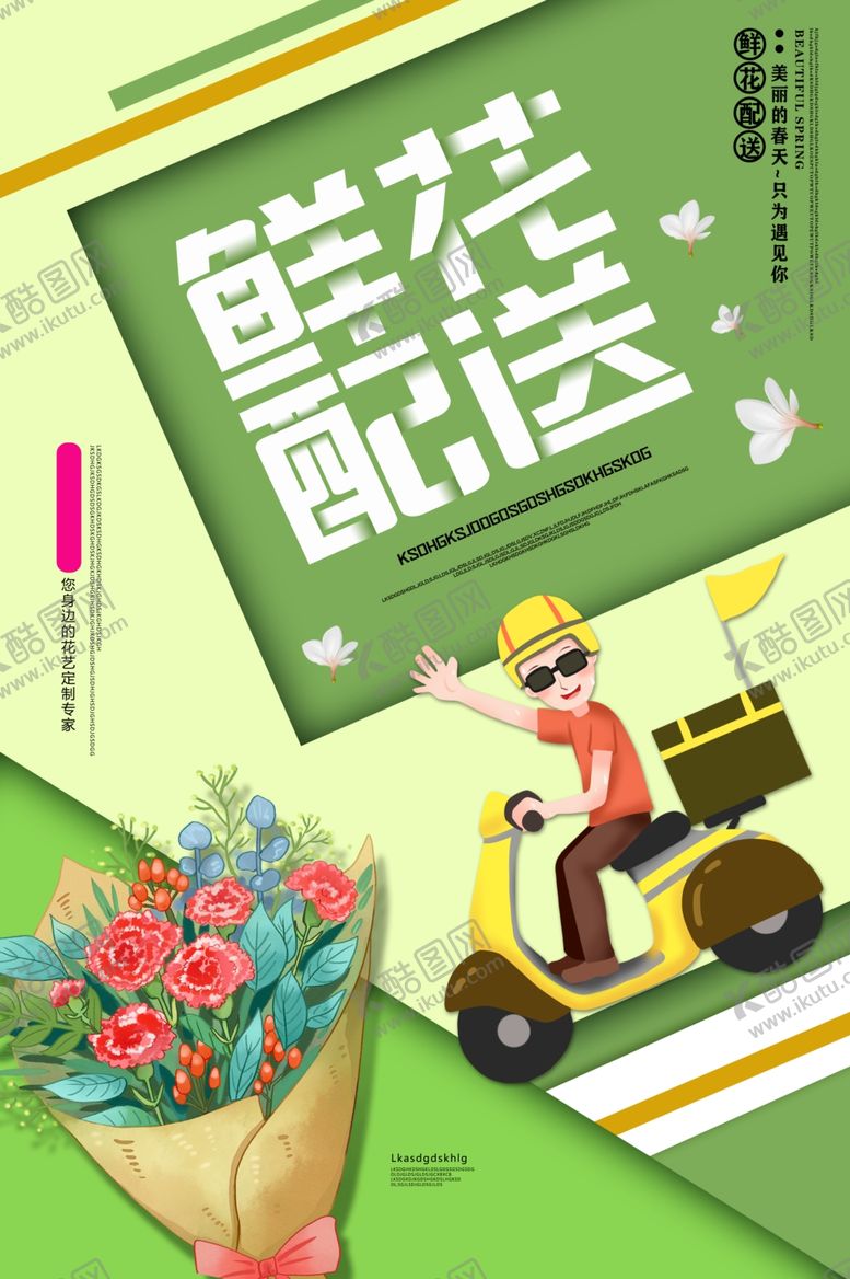编号：40445509191240237525【酷图网】源文件下载-鲜花配送促销活动宣传海报素材