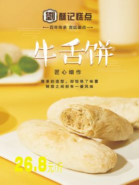 牛舌饼