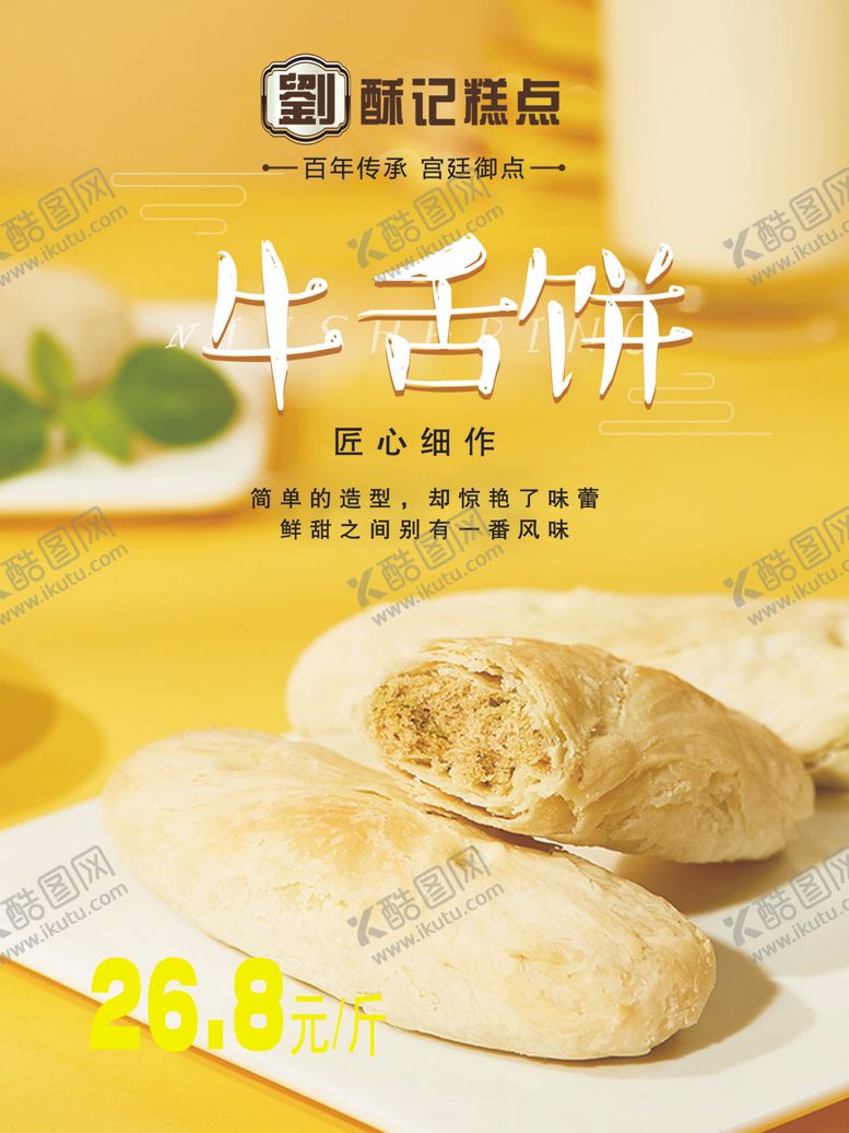 编号：57171010230748411413【酷图网】源文件下载-牛舌饼