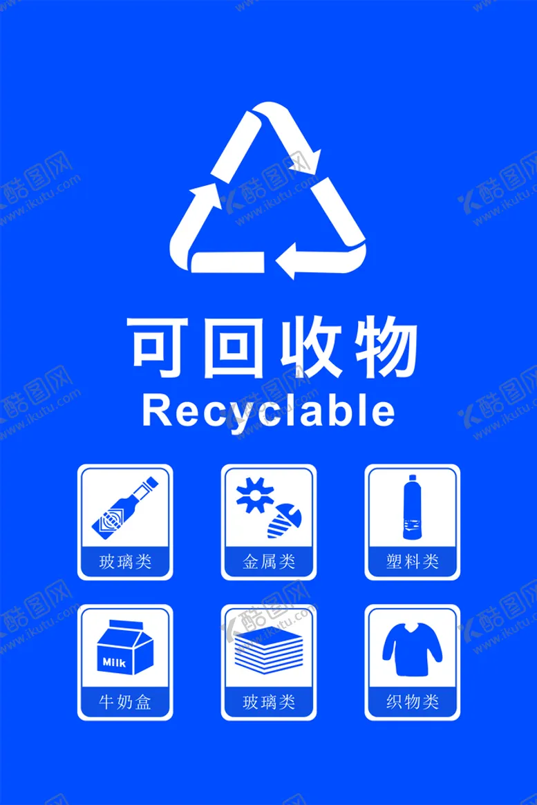编号：75433101270256545516【酷图网】源文件下载-可回收物