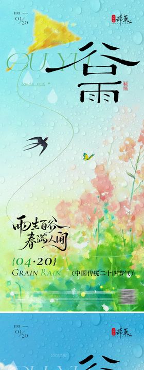 地产谷雨海报