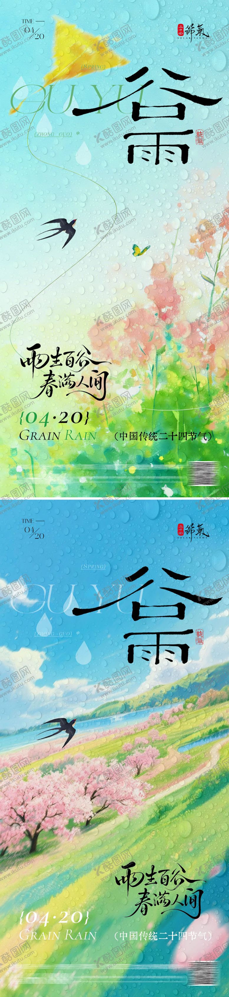 编号：45991604050216475015【酷图网】源文件下载-地产谷雨海报