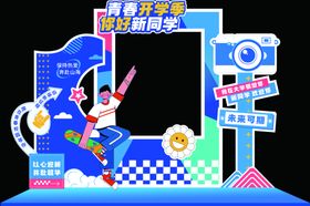 开学季美陈图片