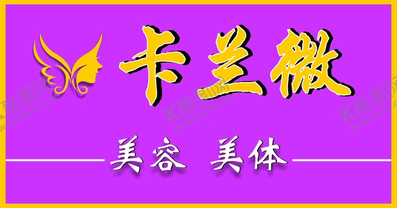 编号：74327302060054466040【酷图网】源文件下载-美容招牌