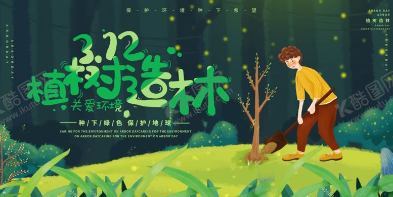编号：83661505030008356349【酷图网】源文件下载-植树节