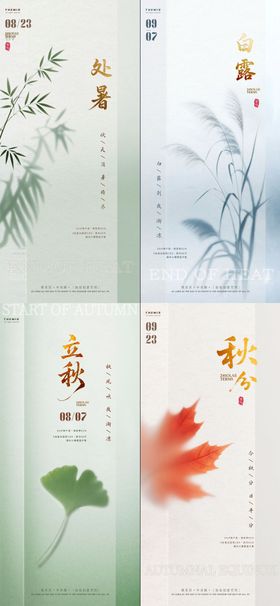 立秋处暑秋分白露-金字弥散清新风格海