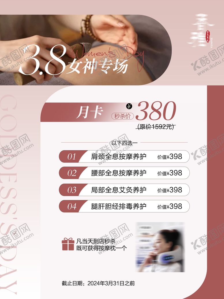 编号：59381104271541389080【酷图网】源文件下载-女神节养生馆活动卡项海报