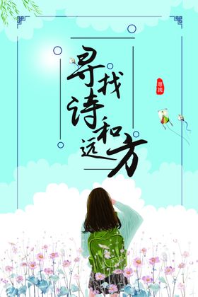 诗和远方