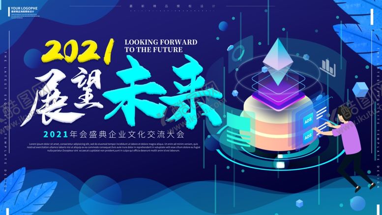 编号：11560009091014022669【酷图网】源文件下载-2021年会展板蓝色科技