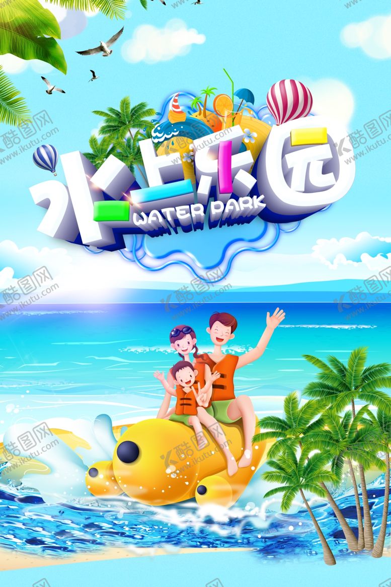 编号：45115209160017336455【酷图网】源文件下载-水上乐园