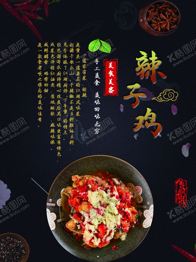 编号：02748509141745403170【酷图网】源文件下载-辣子鸡