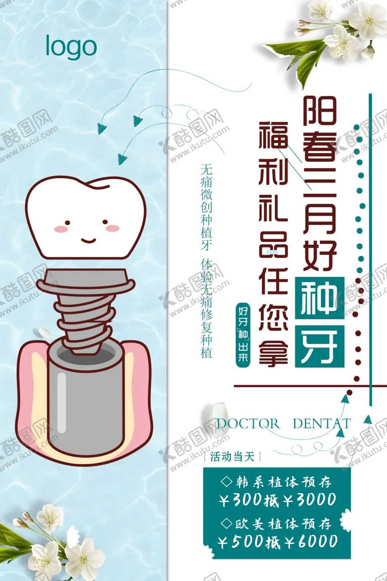 编号：86379503160541123504【酷图网】源文件下载-种牙海报