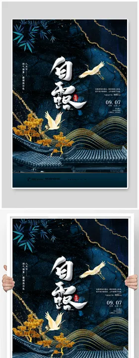 白露节气稿海报