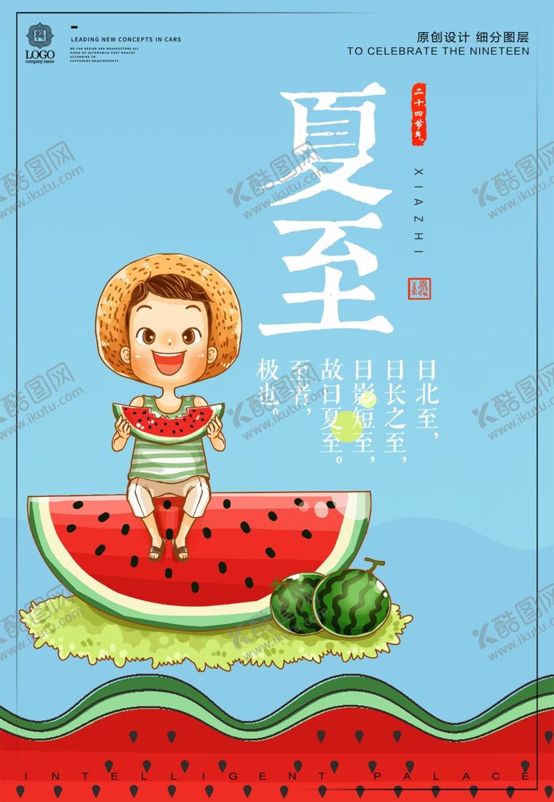 编号：60680207032127036263【酷图网】源文件下载-夏至