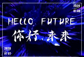 你好未来