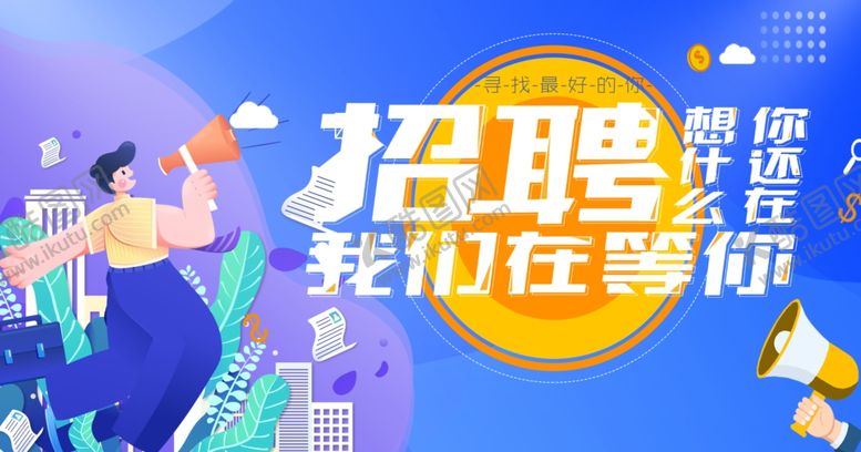 编号：45156209281201045750【酷图网】源文件下载-招聘