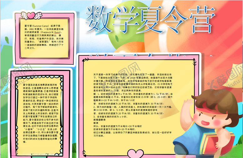 编号：61854607052148171631【酷图网】源文件下载-数学小报