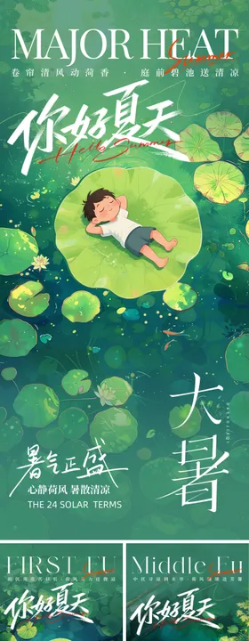 大暑海报
