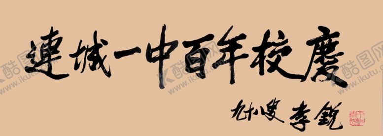 编号：15825909091530489494【酷图网】源文件下载-书法画