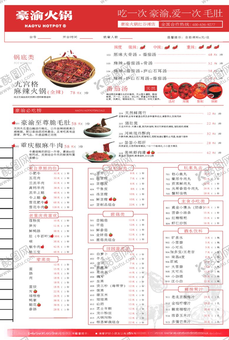 编号：66139007091833099530【酷图网】源文件下载-豪渝火锅菜单
