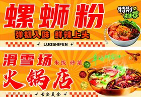 螺蛳粉火锅店宣传海报