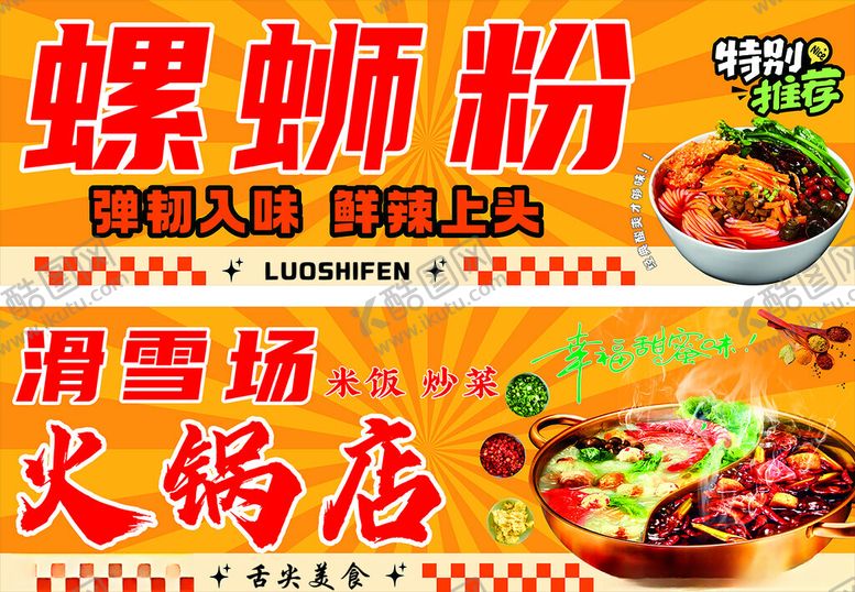 编号：10451704030345514971【酷图网】源文件下载-螺蛳粉火锅店宣传海报