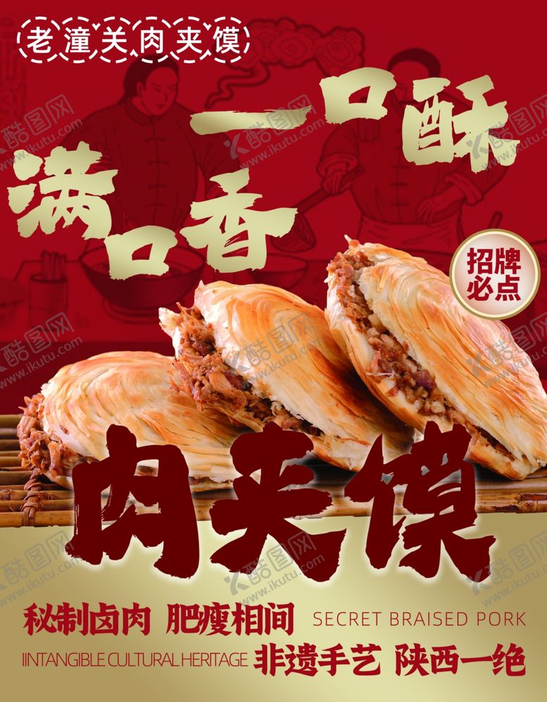编号：77428505250537532089【酷图网】源文件下载-肉夹馍海报