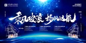 乘风破浪扬帆远航