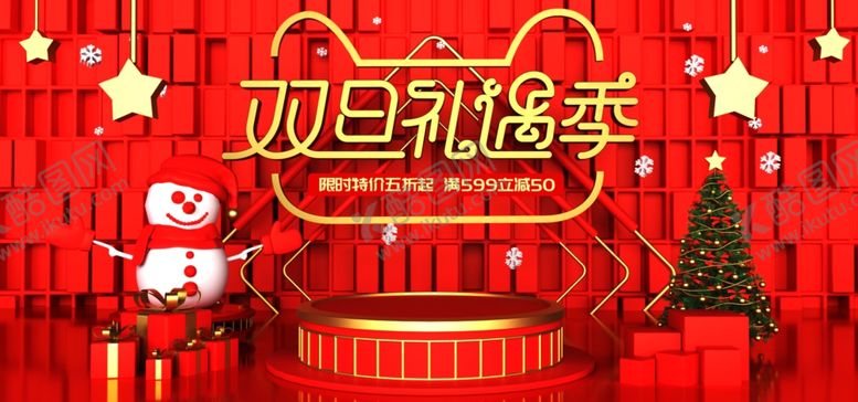 编号：90344409240428396945【酷图网】源文件下载-双旦礼遇节