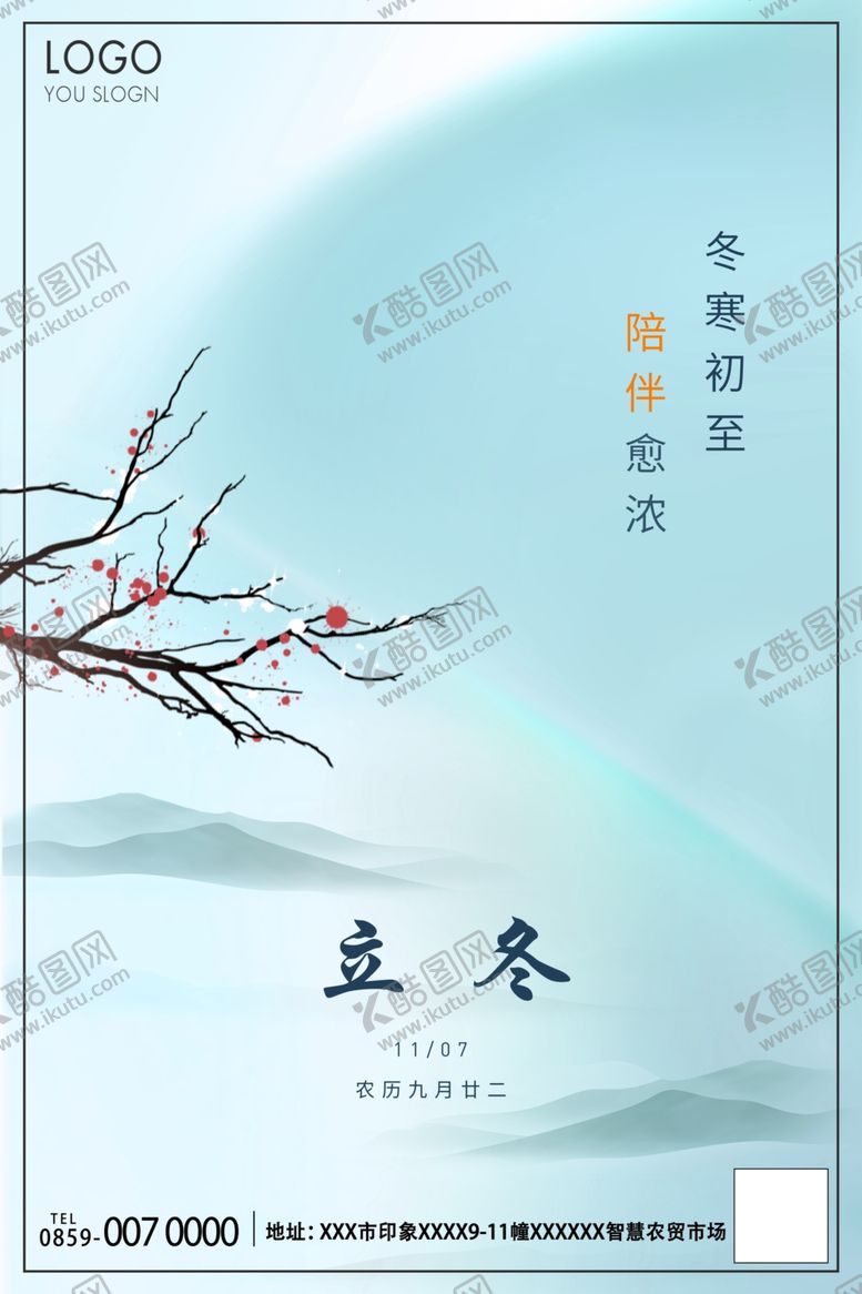 编号：57547206160150119429【酷图网】源文件下载-立冬海报