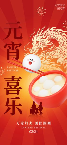 元宵节海报喜庆日快乐灯会
