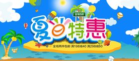 夏日特惠