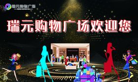 购物广场欢迎您