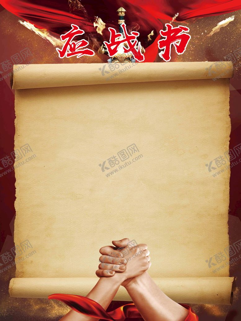 编号：46512909220859062834【酷图网】源文件下载-应战书