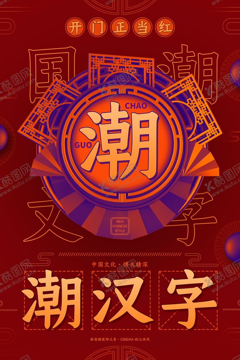 编号：41268010150826158789【酷图网】源文件下载-国潮海报