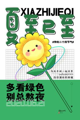 清新卡通夏至已至节气海报