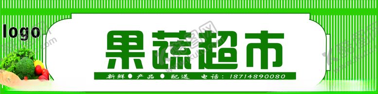 编号：28497809201703464350【酷图网】源文件下载-果蔬超市