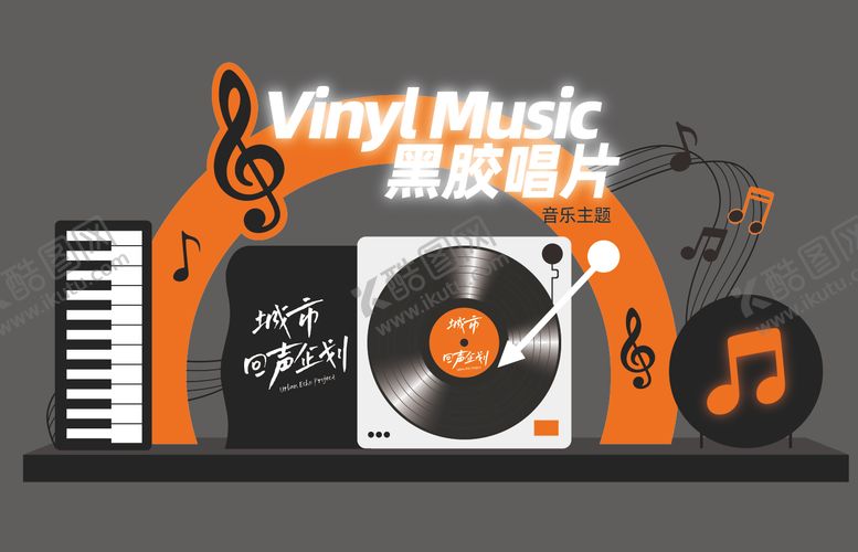 编号：33086704061916108892【酷图网】源文件下载-音乐节美陈 