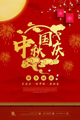 医疗中秋国庆双节活动海报