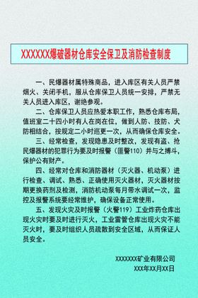 民爆库安全保卫及消防检查制度