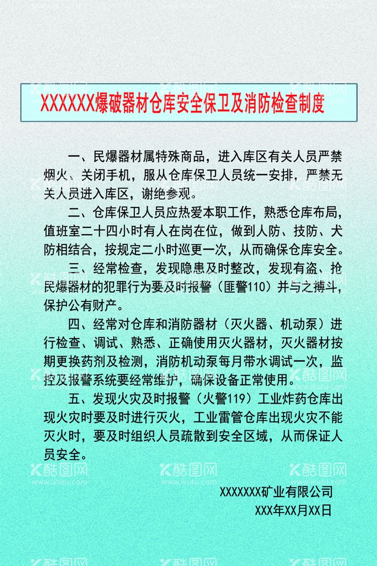 编号：32089109300435161742【酷图网】源文件下载-民爆库安全保卫及消防检查制度