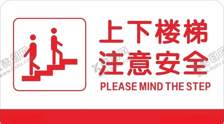 编号：11172509152029257292【酷图网】源文件下载-上下楼梯注意安全