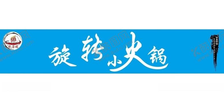 编号：76099209211627535398【酷图网】源文件下载-旋转小火锅