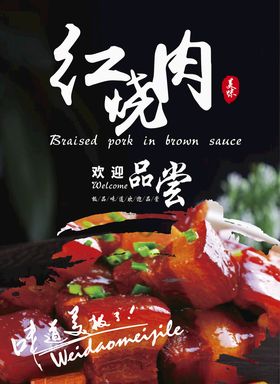 红烧肉海报