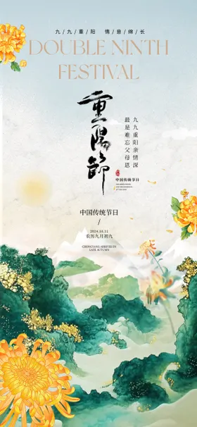 重阳节海报中国传统日意境菊花