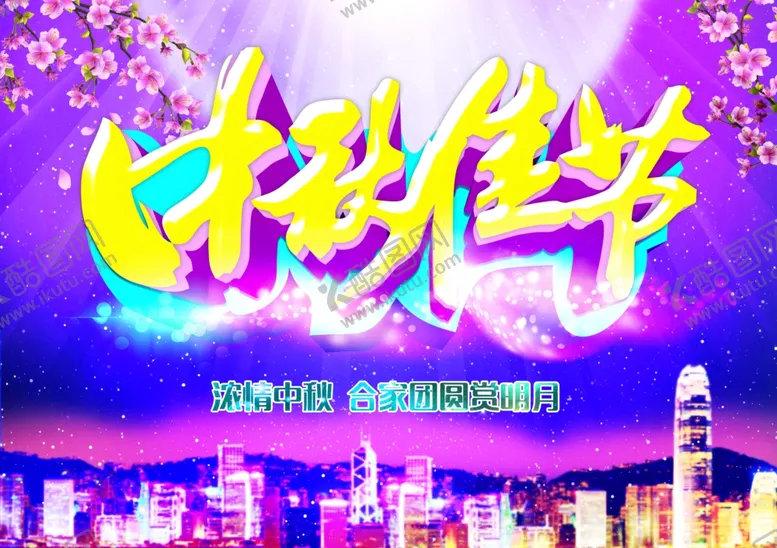 编号：47389506302129546722【酷图网】源文件下载-中秋佳节海报